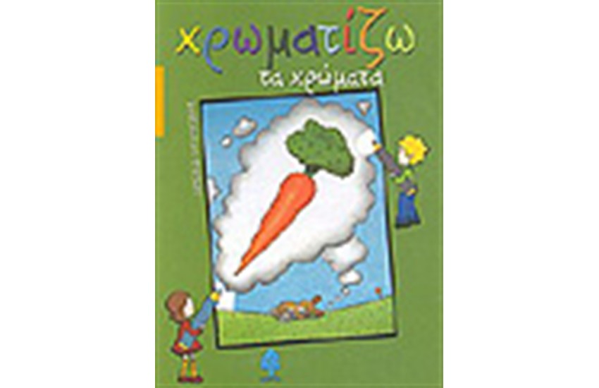 ΧΡΩΜΑΤΙΖΩ ΤΑ ΧΡΩΜΑΤΑ