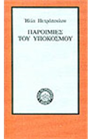 ΠΑΡΟΙΜΙΕΣ ΤΟΥ ΥΠΟΚΟΣΜΟΥ