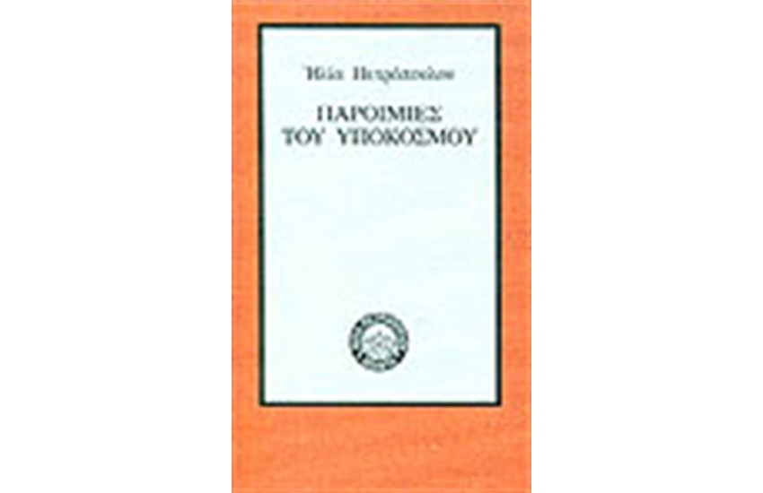 ΠΑΡΟΙΜΙΕΣ ΤΟΥ ΥΠΟΚΟΣΜΟΥ