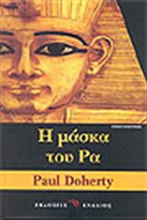 Η ΜΑΣΚΑ ΤΟΥ ΡΑ Η ΜΑΣΚΑ ΤΟΥ ΡΑ