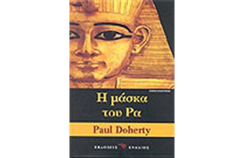 Η ΜΑΣΚΑ ΤΟΥ ΡΑ