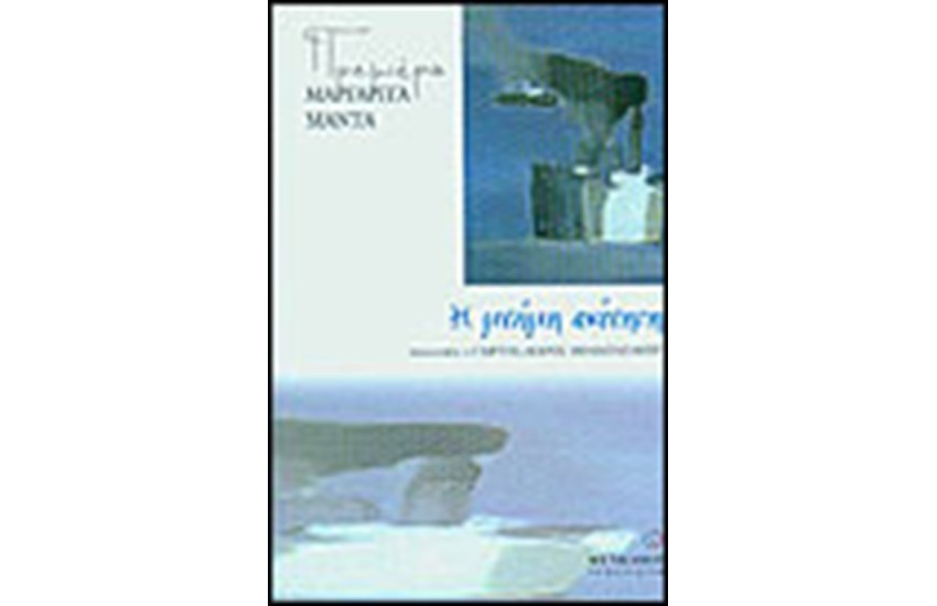 Η ΜΝΗΜΗ ΑΚΙΝΗΤΗ
