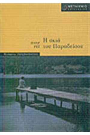 Η ΣΚΙΑ ΤΟΥ ΠΑΡΑΔΕΙΣΟΥ
