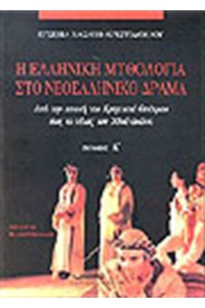 Η ΕΛΛΗΝΙΚΗ ΜΥΘΟΛΟΓΙΑ  ΣΤΟ ΝΕΟΕΛΛΗΝΙΚΟ ΔΡΑΜΑ (ΤΟΜΟΙ 2)