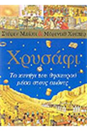 ΧΡΥΣΑΦΙ ΤΟ ΚΥΝΗΓΙ ΤΟΥ ΘΗΣΑΥΡΟΥ ΜΕΣ ΤΟΥΣ ΑΙΩΝΕΣ