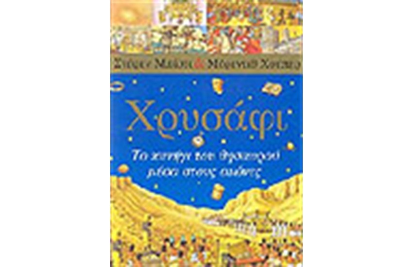 ΧΡΥΣΑΦΙ ΤΟ ΚΥΝΗΓΙ ΤΟΥ ΘΗΣΑΥΡΟΥ ΜΕΣ ΤΟΥΣ ΑΙΩΝΕΣ