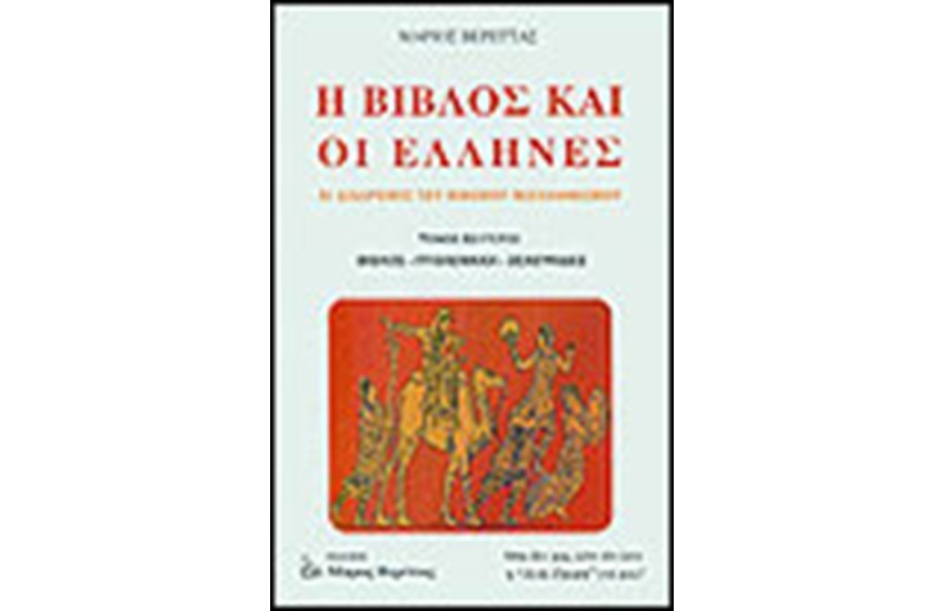 Η ΒΙΒΛΟΣ ΚΑΙ ΟΙ ΕΛΛΗΝΕΣ (Β'ΤΟΜΟΣ)