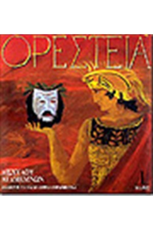 ΟΡΕΣΤΕΙΑ 1 ΑΓΑΜΕΜΝΩΝ