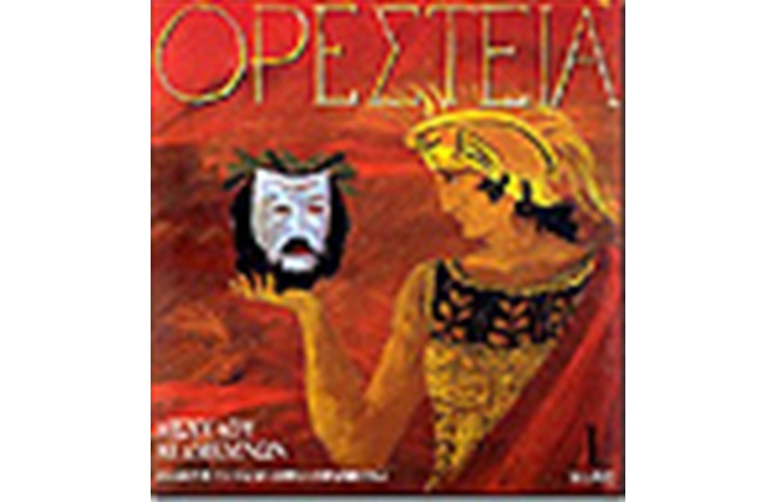 ΟΡΕΣΤΕΙΑ 1 ΑΓΑΜΕΜΝΩΝ