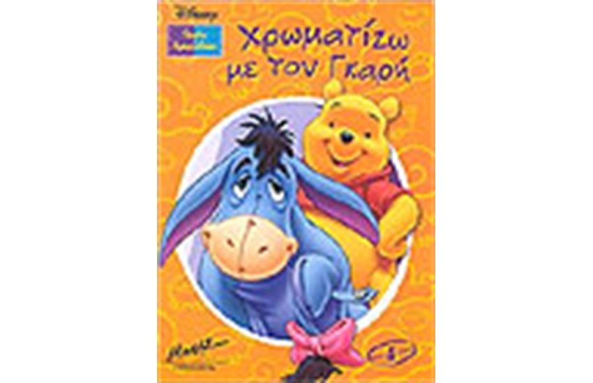 ΧΡΩΜΑΤΙΖΩ ΜΕ ΤΟΝ ΓΚΑΡΗ