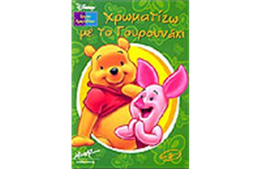 ΧΡΩΜΑΤΙΖΩ ΜΕ ΤΟ ΓΟΥΡΟΥΝΑΚΙ
