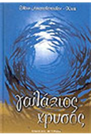 ΓΑΛΑΖΙΟΣ ΧΡΥΣΟΣ (ΜΕ CD) ΓΑΛΑΖΙΟΣ ΧΡΥΣΟΣ (ΜΕ CD)
