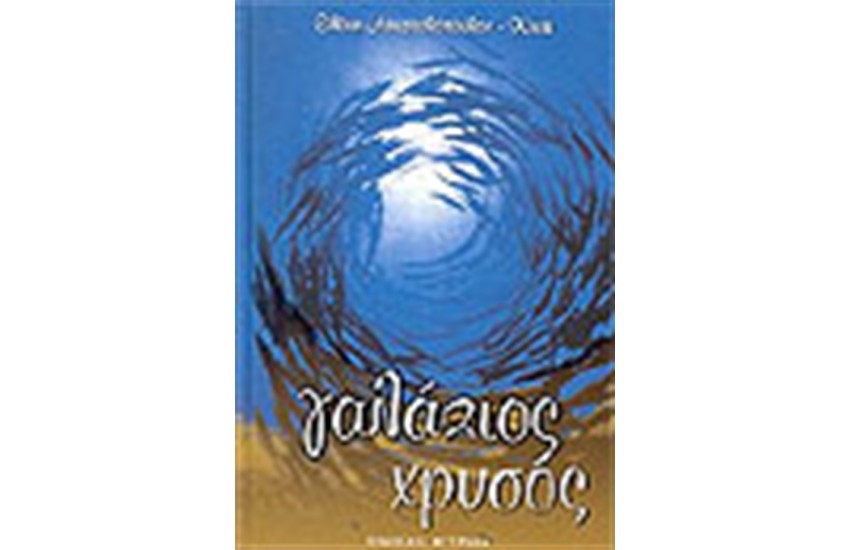 ΓΑΛΑΖΙΟΣ ΧΡΥΣΟΣ (ΜΕ CD)