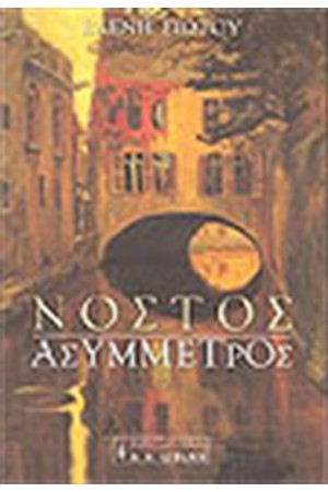ΝΟΣΤΟΣ ΑΣΥΜΜΕΤΡΟΣ