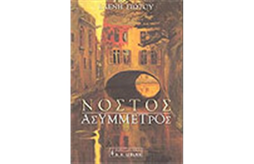 ΝΟΣΤΟΣ ΑΣΥΜΜΕΤΡΟΣ