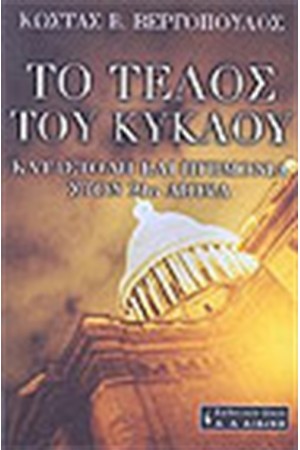 ΤΟ ΤΕΛΟΣ ΤΟΥ ΚΥΚΛΟΥ ΤΟ ΤΕΛΟΣ ΤΟΥ ΚΥΚΛΟΥ