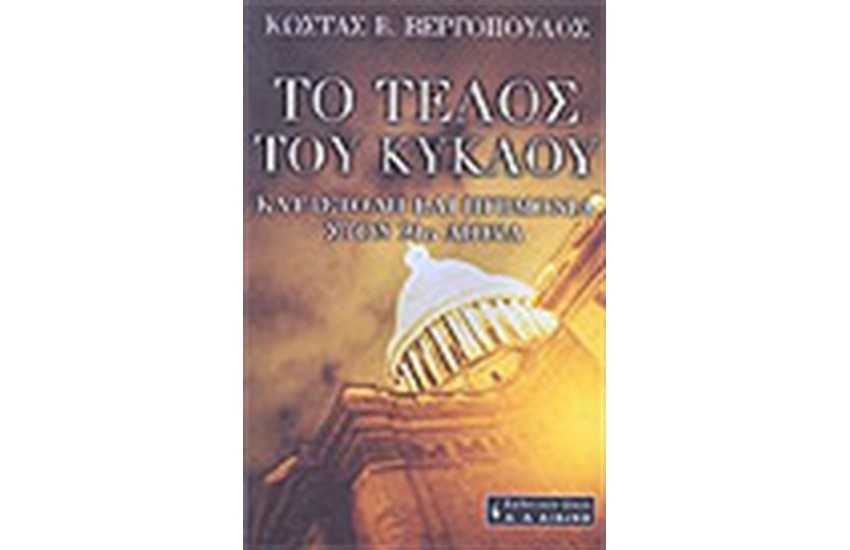 ΤΟ ΤΕΛΟΣ ΤΟΥ ΚΥΚΛΟΥ