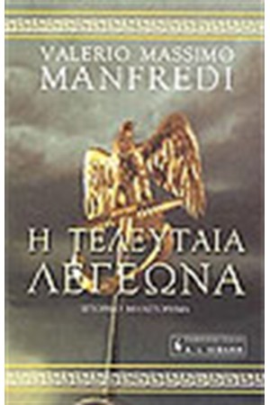 Η ΤΕΛΕΥΤΑΙΑ ΛΕΓΕΩΝΑ Η ΤΕΛΕΥΤΑΙΑ ΛΕΓΕΩΝΑ