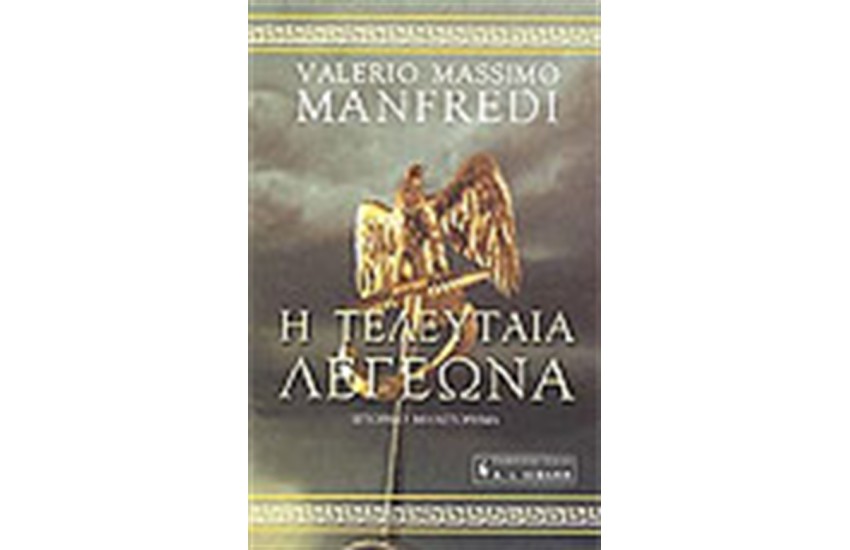 Η ΤΕΛΕΥΤΑΙΑ ΛΕΓΕΩΝΑ