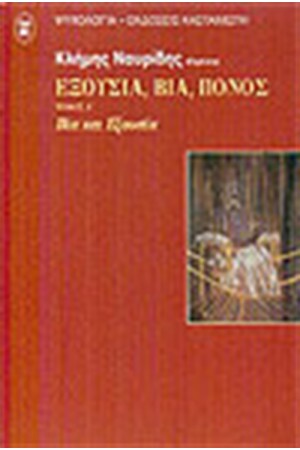 ΕΞΟΥΣΙΑ ΒΙΑ ΠΟΝΟΣ (ΤΟΜΟΣ Α')