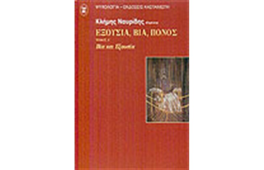 ΕΞΟΥΣΙΑ ΒΙΑ ΠΟΝΟΣ (ΤΟΜΟΣ Α')