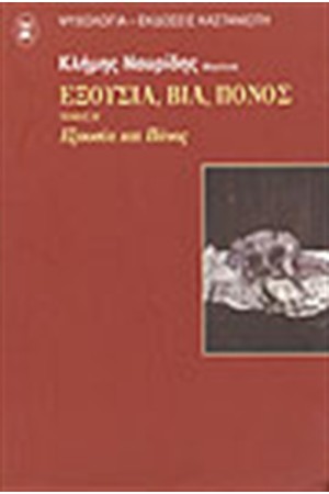 ΕΞΟΥΣΙΑ ΒΙΑ ΠΟΝΟΣ (ΤΟΜΟΣ Β')