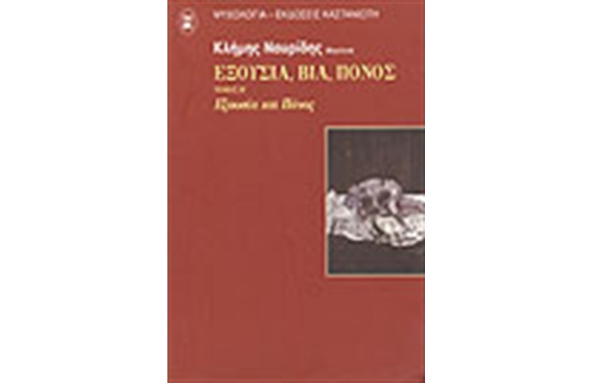 ΕΞΟΥΣΙΑ ΒΙΑ ΠΟΝΟΣ (ΤΟΜΟΣ Β')