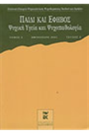 ΠΑΙΔΙ ΚΑΙ ΕΦΗΒΟΣ ΤΟΜΟΣ Γ' ΤΕΥΧΟΣ 2 (ΦΘΙΝΟΠΩΡΟ 2001)