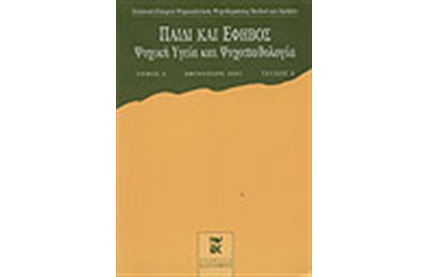 ΠΑΙΔΙ ΚΑΙ ΕΦΗΒΟΣ ΤΟΜΟΣ Γ' ΤΕΥΧΟΣ 2 (ΦΘΙΝΟΠΩΡΟ 2001)