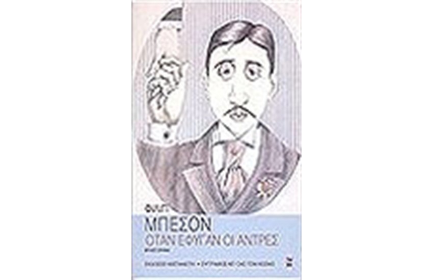 ΟΤΑΝ ΕΦΥΓΑΝ ΟΙ ΑΝΤΡΕΣ