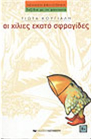 ΟΙ ΧΙΛΙΕΣ ΕΚΑΤΟ ΣΦΡΑΓΙΔΕΣ