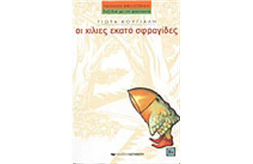 ΟΙ ΧΙΛΙΕΣ ΕΚΑΤΟ ΣΦΡΑΓΙΔΕΣ