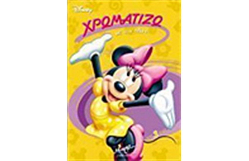 ΧΡΩΜΑΤΙΖΩ ΜΕ ΤΗ ΜΙΝΙ