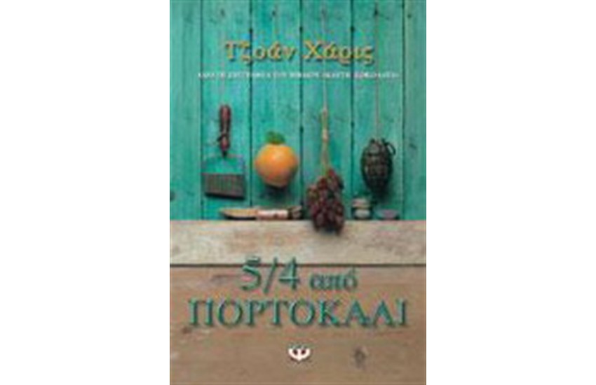 5/4 ΑΠΟ ΠΟΡΤΟΚΑΛΙ