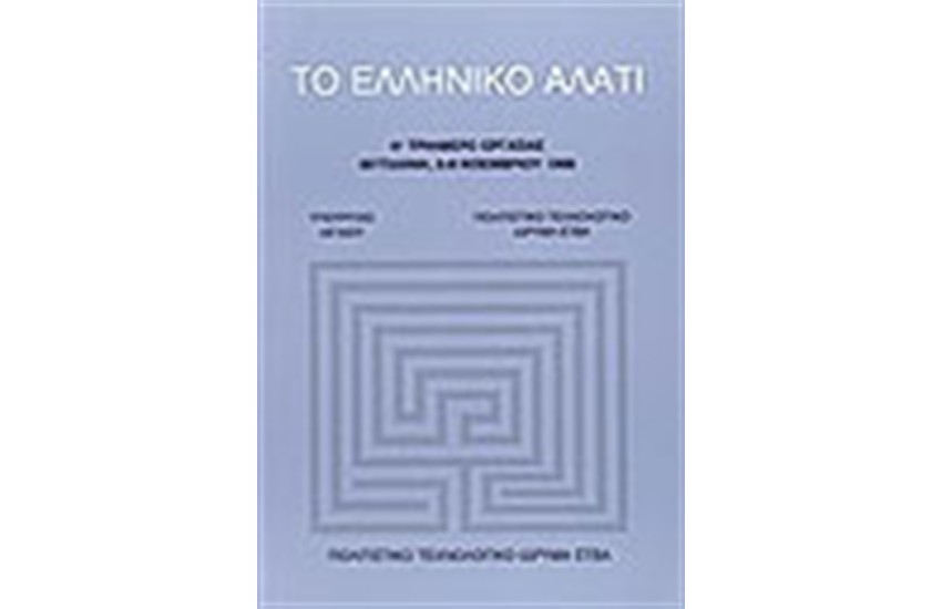 ΤΟ ΕΛΛΗΝΙΚΟ ΑΛΑΤΙ
