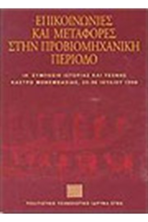 ΕΠΙΚΟΙΝΩΝΙΕΣ ΚΑΙ ΜΕΤΑΦΟΡΕΣ ΣΤΗΝ ΠΡΟΒΙΟΜΗΧΑΝΙΚΗ ΠΕΡΙΟΔΟ