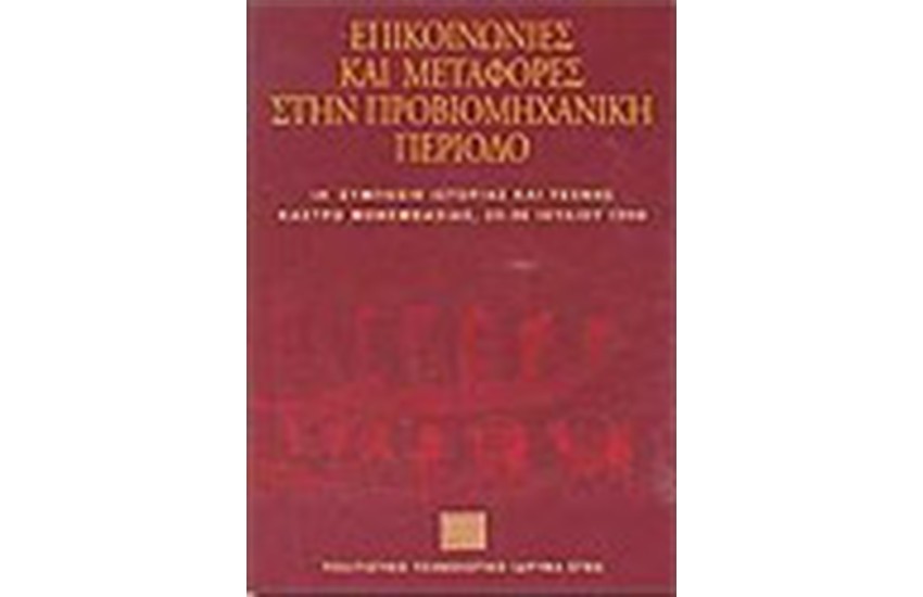 ΕΠΙΚΟΙΝΩΝΙΕΣ ΚΑΙ ΜΕΤΑΦΟΡΕΣ ΣΤΗΝ ΠΡΟΒΙΟΜΗΧΑΝΙΚΗ ΠΕΡΙΟΔΟ