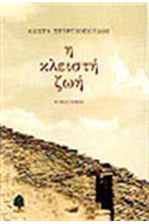 Η ΚΛΕΙΣΤΗ ΖΩΗ