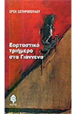 ΕΟΡΤΑΣΤΙΚΟ ΤΡΙΗΜΕΡΟ ΣΤΑ ΓΙΑΝΝΕΝΑ