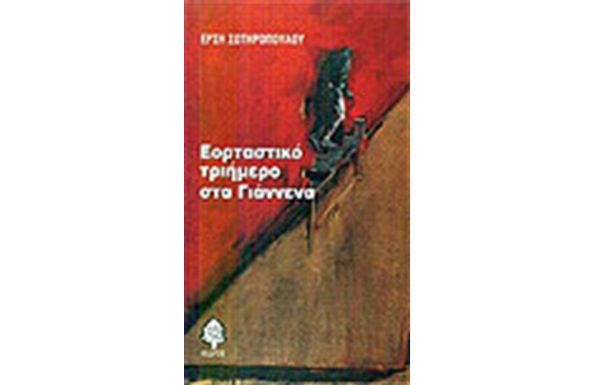 ΕΟΡΤΑΣΤΙΚΟ ΤΡΙΗΜΕΡΟ ΣΤΑ ΓΙΑΝΝΕΝΑ