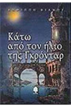 ΚΑΤΩ ΑΠΟ ΤΟΝ ΗΛΙΟ ΤΗΣ ΓΚΡΟΝΤΑΡ