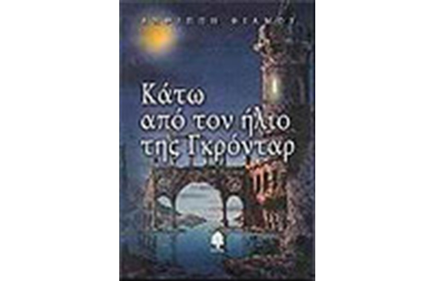 ΚΑΤΩ ΑΠΟ ΤΟΝ ΗΛΙΟ ΤΗΣ ΓΚΡΟΝΤΑΡ