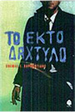 ΤΟ ΕΚΤΟ ΔΑΧΤΥΛΟ