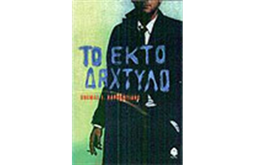 ΤΟ ΕΚΤΟ ΔΑΧΤΥΛΟ