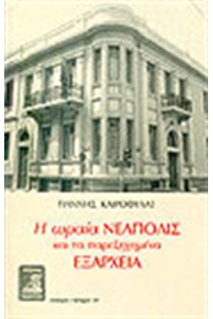 Η ΩΡΑΙΑ ΝΕΑΠΟΛΙΣ ΚΑΙ ΤΑ ΠΑΡΕΞΗΓΗΜΕΝΑ ΕΞΑΡΧΕΙΑ Η ΩΡΑΙΑ ΝΕΑΠΟΛΙΣ ΚΑΙ ΤΑ ΠΑΡΕΞΗΓΗΜΕΝΑ ΕΞΑΡΧΕΙΑ