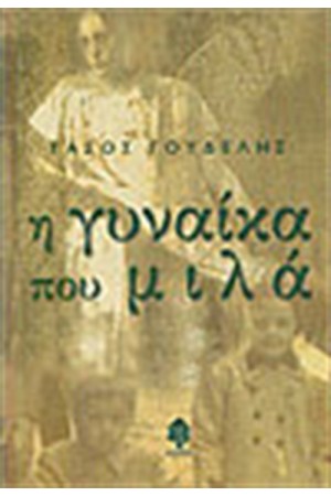Η ΓΥΝΑΙΚΑ ΠΟΥ ΜΙΛΑ