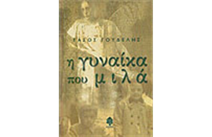 Η ΓΥΝΑΙΚΑ ΠΟΥ ΜΙΛΑ