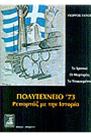 ΠΟΛΥΤΕΧΝΕΙΟ 73