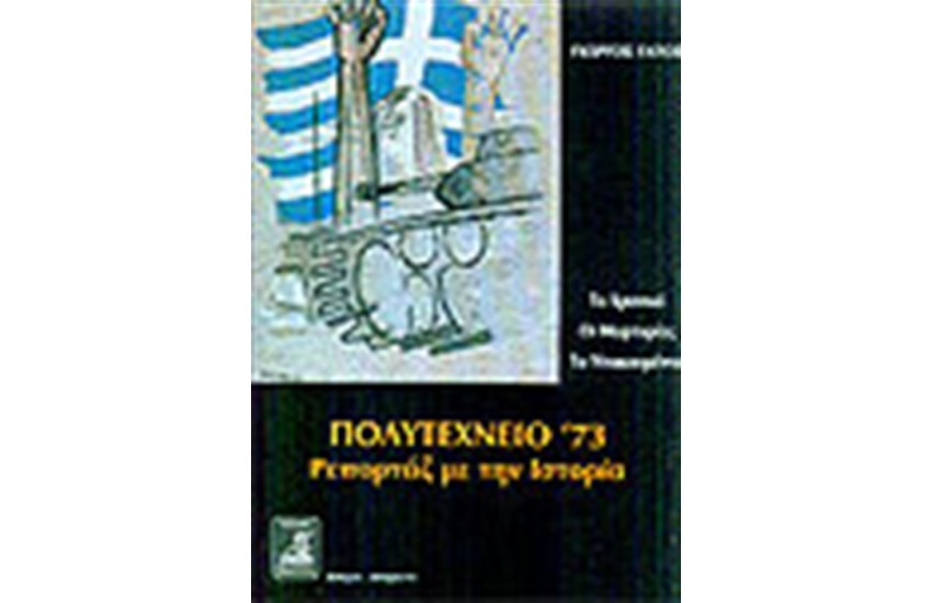 ΠΟΛΥΤΕΧΝΕΙΟ 73