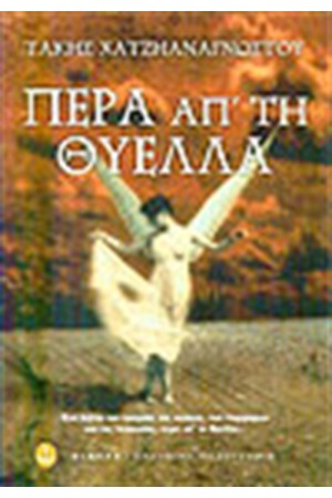 ΠΕΡΑ ΑΠΟ ΤΗ ΘΥΕΛΛΑ ΠΕΡΑ ΑΠΟ ΤΗ ΘΥΕΛΛΑ